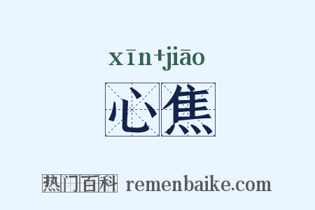 心焦是什么意思的图片